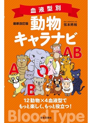 cover image of 最新改訂版　血液型別　動物キャラナビ